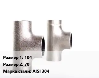 Тройник нержавеющий 104х70 Сталь: AISI 304 переходной